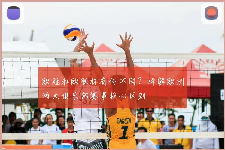 欧冠和欧联杯有何不同？详解欧洲两大俱乐部赛事核心区别