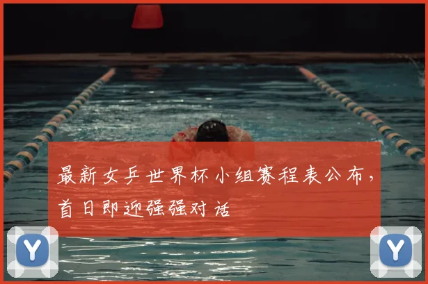 最新女乒世界杯小组赛程表公布，首日即迎强强对话