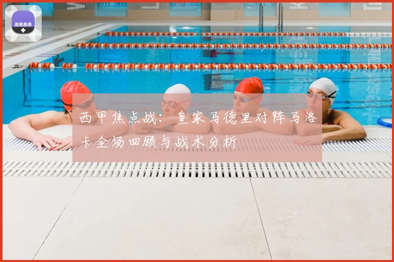 西甲焦点战：皇家马德里对阵马洛卡全场回顾与战术分析