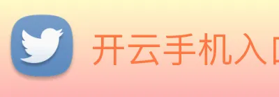 开云手机入口官方网站 logo